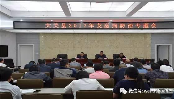 大关召开艾滋病防治专题会议