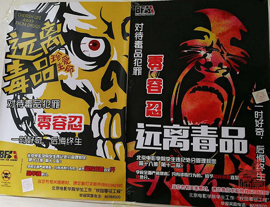 北京电影学院对吸毒零容忍
