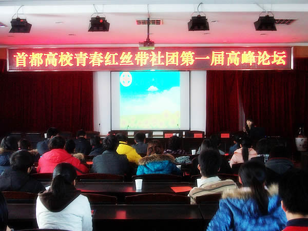 首都“青春红丝带”高峰论坛在北京农职院举办