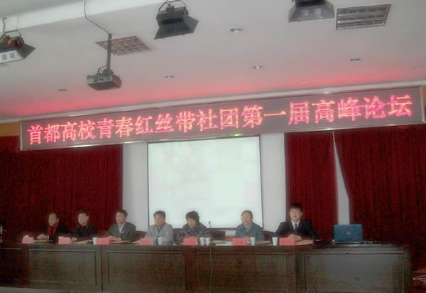 “青春红丝带”高峰论坛现场
