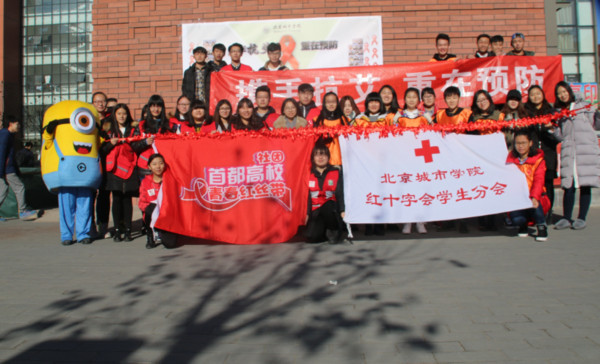 北京城市学院12.1防艾外展照片