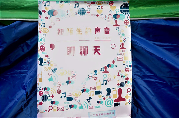 传媒大学防艾主题活动“与陌生人聊聊天”